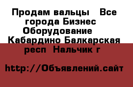 Продам вальцы - Все города Бизнес » Оборудование   . Кабардино-Балкарская респ.,Нальчик г.